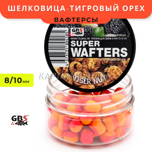 Вафтерсы GBS Mulberry-Tiger Nut (Шелковица-Тигровый орех) 8x10mm