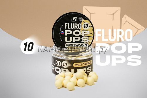 Плавающие бойлы UltraBaits Fluoro Pop-Ups БЕЛЫЙ ШОКОЛАД 30gr