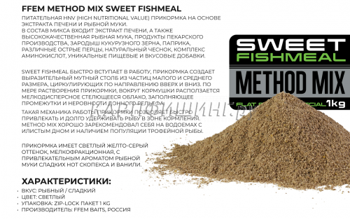 Прикормка флэт метод FFEM Method Mix SWEET FISHMEAL (Рыба + Скопес и Ваниль) 1kg фото 4
