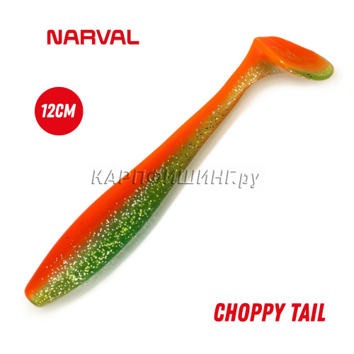 Приманка силиконовая Narval Choppy Tail 12cm #023-Carrot
