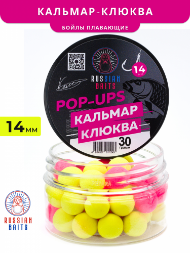 Плавающие бойлы Russian Baits Кальмар Клюква 14мм