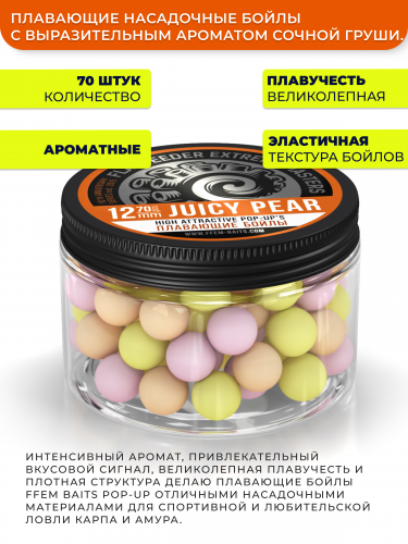 Плавающие бойлы FFEM Pop-Up Coctail JUICY PEAR (Груша) 12мм фото 3