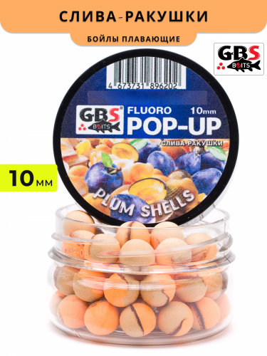 Плавающие бойлы GBS Baits Pop-up Слива-Ракушки 10мм