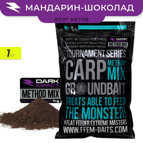 Прикормка флэт метод FFEM Method Mix DARK IMPACT (Шоколад и Мандарин) 1kg