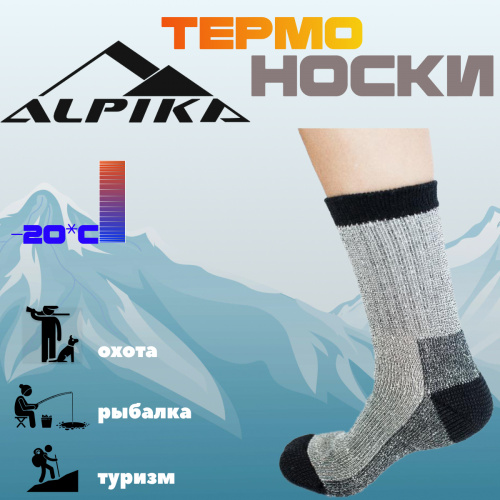 Термоноски Alpika WINTER