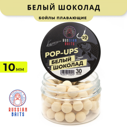 Плавающие бойлы Russian Baits Белый Шоколад 10мм