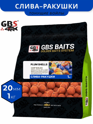 Бойлы GBS прикормочные PLUM SHELLS (Слива-Ракушка) 20мм 1кг