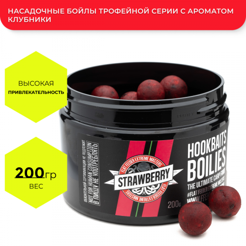 Насадочные бойлы FFEM Hookbaits Boilies Strawberry (Клубника) 20mm 200gr фото 2