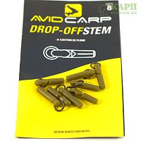 Безопасный ИнЛайн AVID CARP Drop - Off Stem