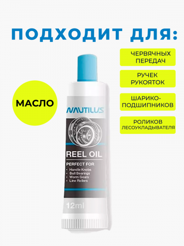 Смазка для катушек Nautilus Reel oil 12ml + Reel grease 12 ml фото 3