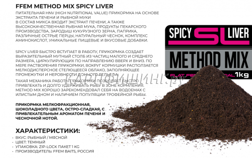 Прикормка флэт метод FFEM Method Mix Spicy Liver (печень) 1kg фото 4
