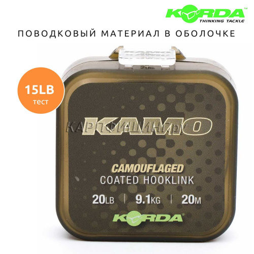 Поводковый материал в оплётке KORDA Kamo Coated Hooklink