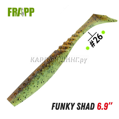 Приманка силиконовая Frapp Funky Shad 6.9" #26
