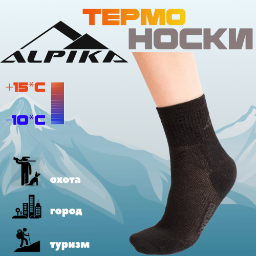 Термоноски Alpika CITY Coolmax