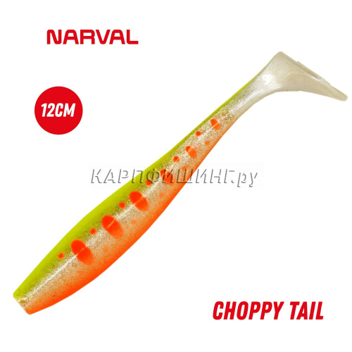 Приманка силиконовая Narval Choppy Tail 12cm #032-Motley Fish