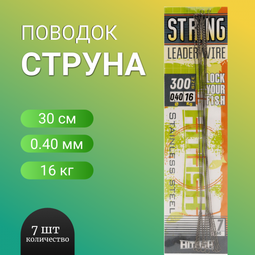 Поводок струна HITFISH String Leader Wire 300мм d 0.40 16кг