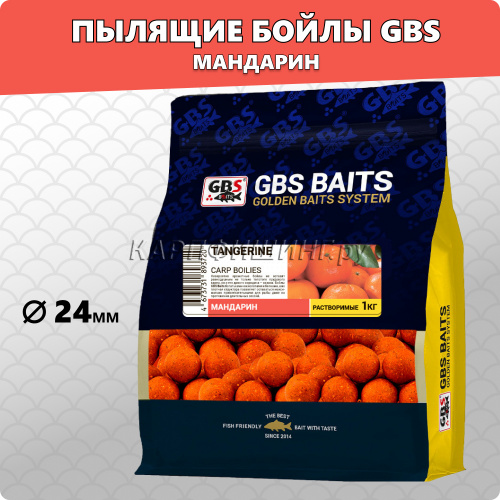 Пылящие бойлы GBS Tangerine (Мандарин) 24мм 1кг