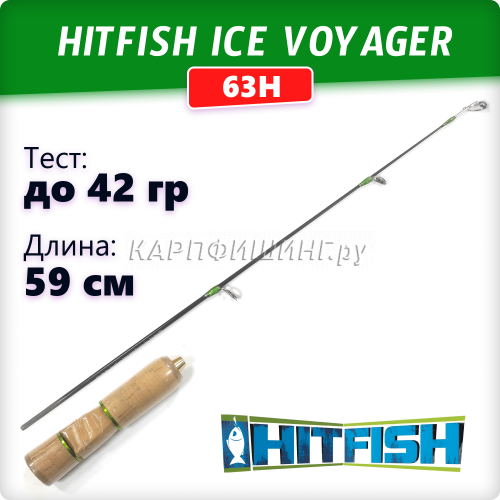 Удилище зимнее HITFISH Ice Voyager 63H (до 42гр.)