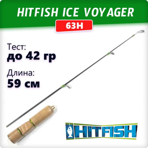 Удилище зимнее HITFISH Ice Voyager 63H (до 42гр.)