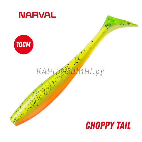 Приманка силиконовая Narval Choppy Tail 10cm #015-Pepper/Lemon