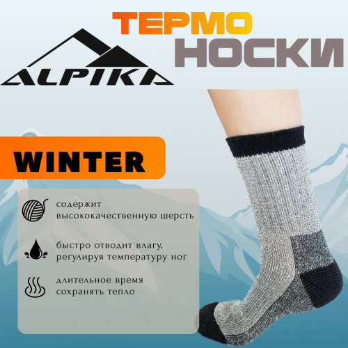 Термоноски Alpika WINTER фото 2