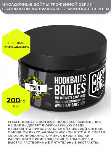 Насадочные бойлы FFEM Hookbaits Boilies Tyson (Кальмар Осьминог перец) 20mm 200gr фото 2