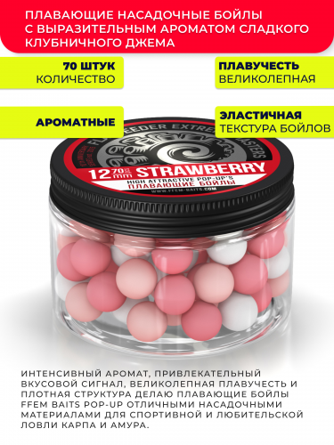 Плавающие бойлы FFEM Pop-Up Coctail STRAWBERRY (Клубника) 12мм фото 3