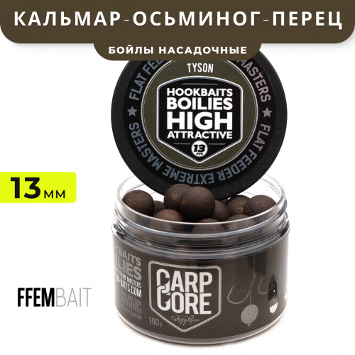 Насадочные бойлы FFEM Hookbaits Boilies Tyson (кальмар, осьминог, черный перец) 13mm