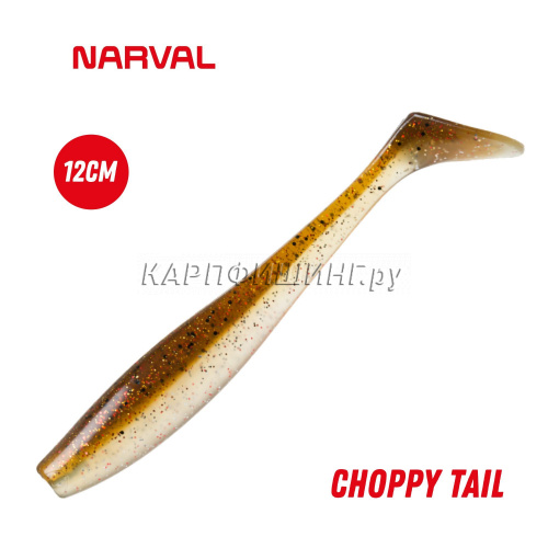 Приманка силиконовая Narval Choppy Tail 12cm #011-Brown Sugar