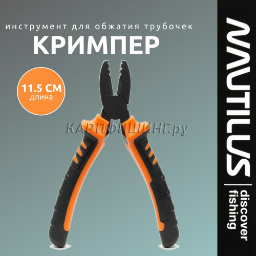 Инструмент для обжатия трубочек (Кримпер) Nautilus NFC2522 