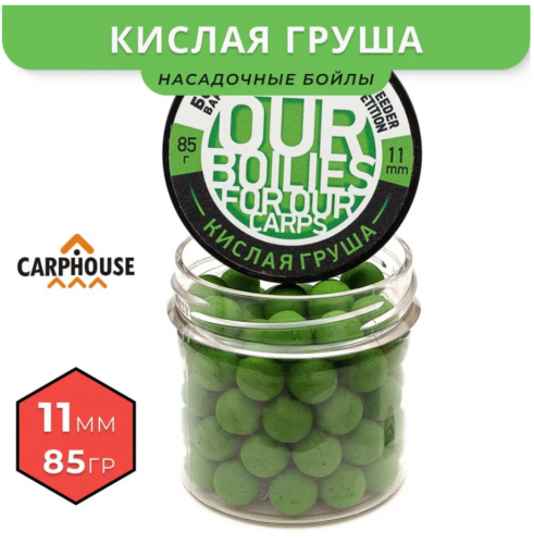 Бойлы варенные насадочные Carphouse Кислая Груша 11мм 85гр