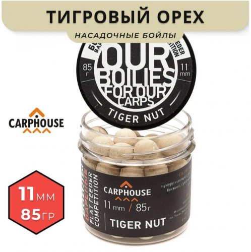 Бойлы варенные насадочные Carphouse Tiger Nut 11мм 85гр