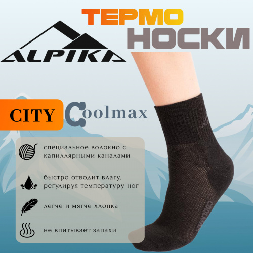 Термоноски Alpika CITY Coolmax фото 2