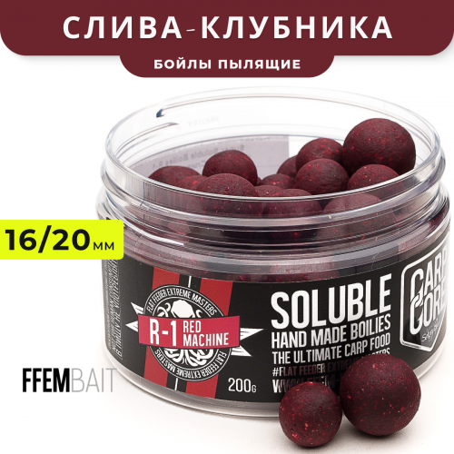 Насадочные пылящие бойлы FFEM Super Soluble Boilies R-1 (Клубника-Слива) 16/20mm