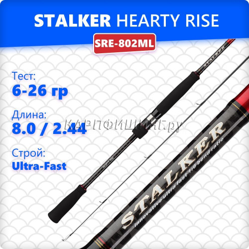 Спиннинг Hearty Rise STALKER SRE-802ML 6-26gr/244cm / удилище Херти Райз Сталкер для джига / На щуку, судака