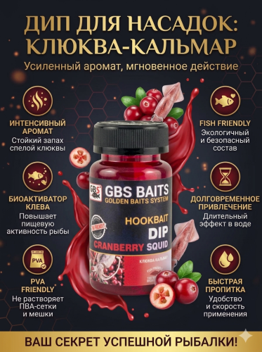 Ароматизатор GBS HOOKBAIT DIP Cranberry Squid Клюква Кальмар 120мл фото 2
