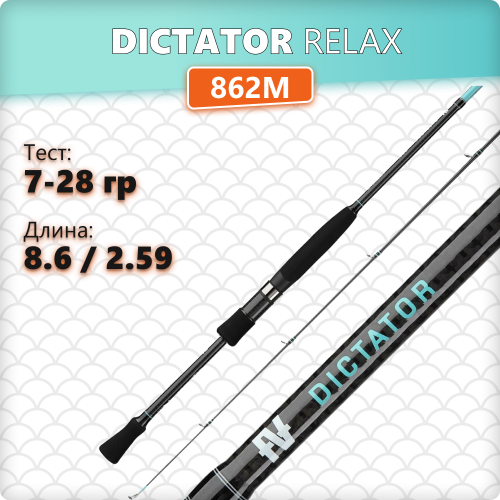 Спиннинг Relax Dictator 862M 2.59m, 7-28гр