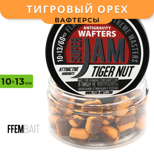 Вафтерсы FFEM Jam Wafters Tiger Nut (Тигровый Орех) 10x13mm