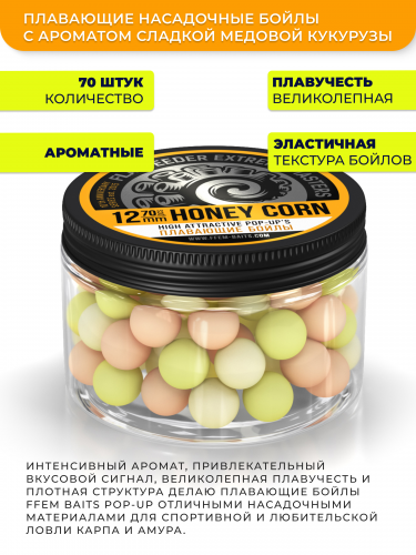 Плавающие бойлы FFEM Pop-Up Coctail HONEY CORN (Мед-Кукуруза) 12мм фото 3