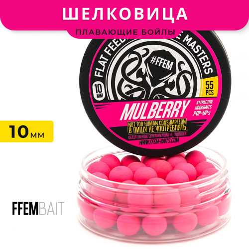 Плавающие бойлы FFEM Pop-Up Mulberry (шелковица)