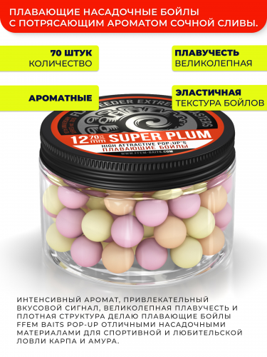 Плавающие бойлы FFEM Pop-Up Coctail SUPER PLUM (Слива) 12мм фото 3