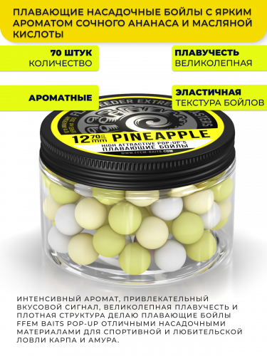 Плавающие бойлы FFEM Pop-Up Coctail PINEAPPLE (Ананас) 12мм фото 3