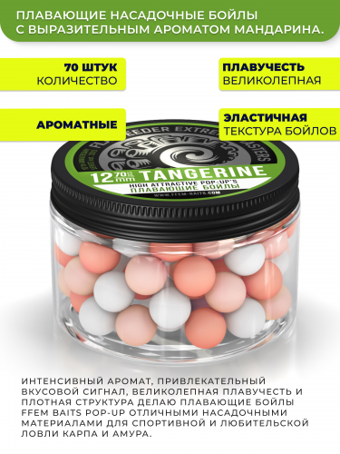 Плавающие бойлы FFEM Pop-Up Coctail TANGERINE (Мандарин) 12мм фото 3