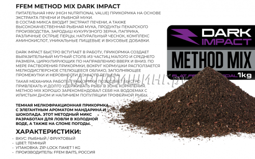 Прикормка флэт метод FFEM Method Mix DARK IMPACT (Шоколад и Мандарин) 1kg фото 7