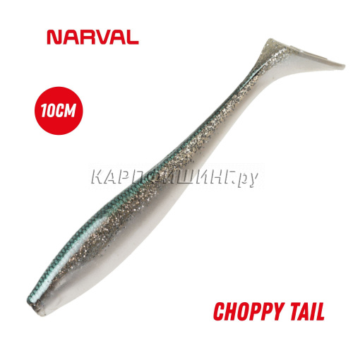 Приманка силиконовая Narval Choppy Tail 10cm #012-John Snow