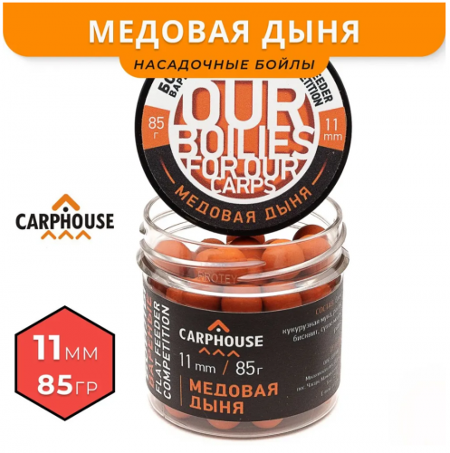 Бойлы варенные насадочные Carphouse Медовая Дыня 11мм 85гр