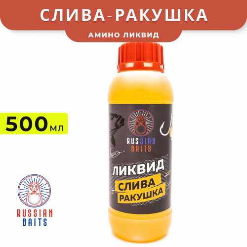 Амино ликвид Russian Baits Слива Ракушка 500мл