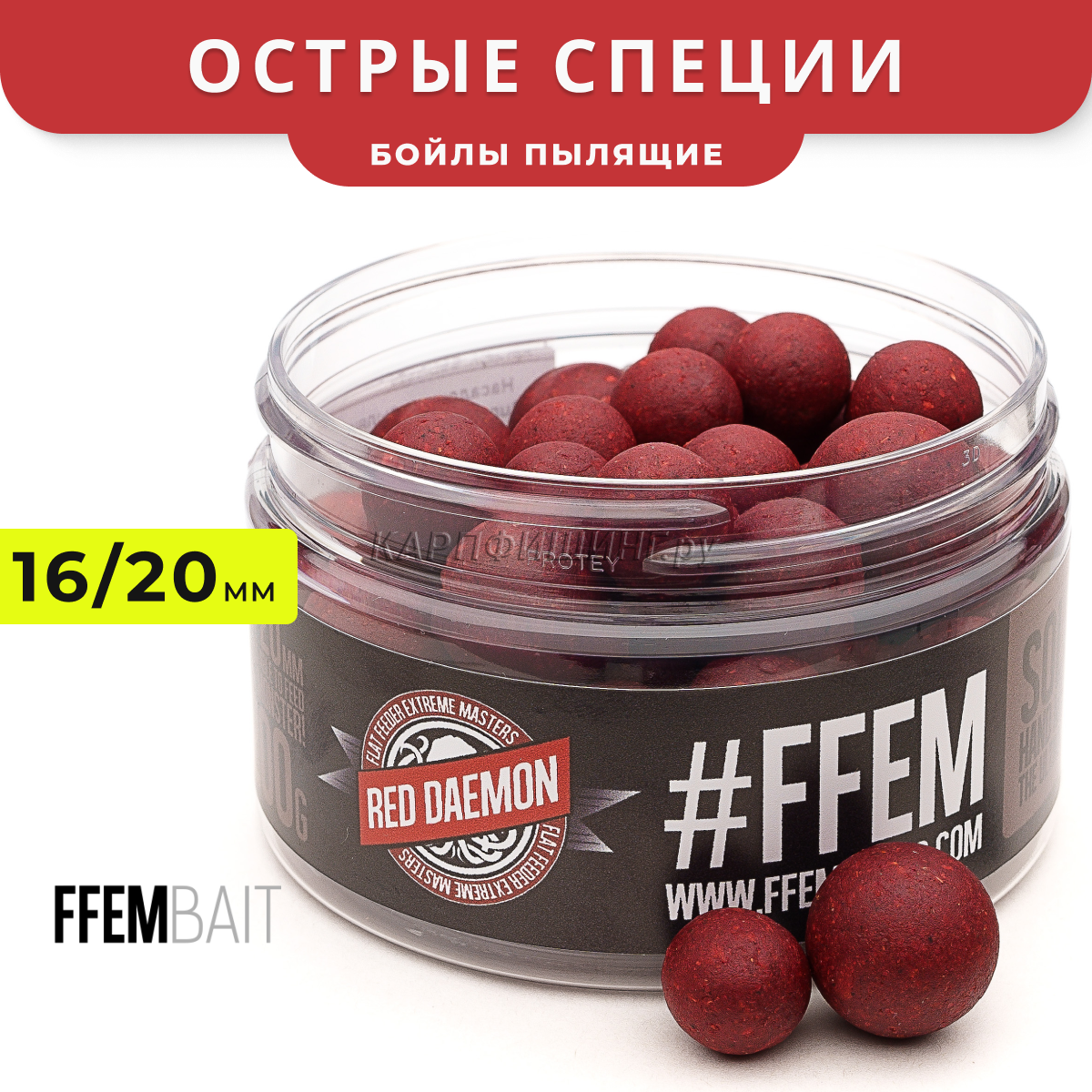 Насадочные пылящие бойлы FFEM Super Soluble Boilies HNV-Red Dаеmon (Специи)  16/20mm - от 520 руб