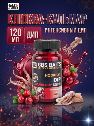 Ароматизатор GBS HOOKBAIT DIP Cranberry Squid Клюква Кальмар 120мл