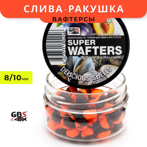 Вафтерсы GBS Charming Plum-Delicious Shells (Чарующая слива-Вкуснейшие ракушки) 8x10mm Вафтерсы GBS Charming Plum-Delicious Shells (Чарующая слива-Вкуснейшие ракушки) 8x10mm